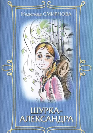 Шурка-Александра — 2625892 — 1