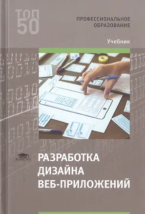 Книга Разработка дизайна веб-приложений. Учебник ()