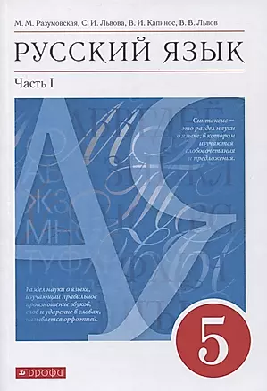 Русский язык. 5 класс. Учебник в 2-х частях. Часть 1 — 2848878 — 1