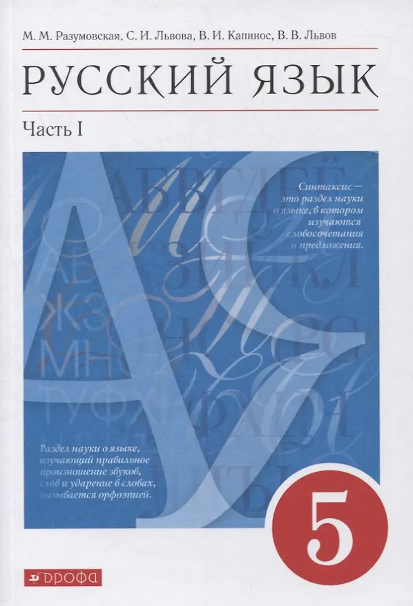 Книга Русский язык. 5 класс. Учебник в 2-х частях. Часть 1 () — 1