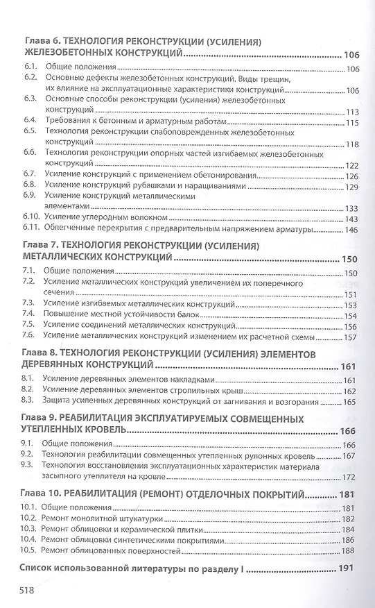 Книга Технология реконструкции зданий и сооружений (Сергей Леонович, Вячеслав Черноиван, Николай Черноиван) — 3
