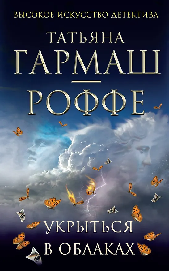 Книга Укрыться в облаках : роман (Татьяна Гармаш-Роффе) — 1