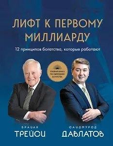 Лифт к первому миллиарду. 12 принципов богатства, которые работают