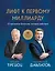 Лифт к первому миллиарду. 12 принципов богатства, которые работают — 3123692 — 1