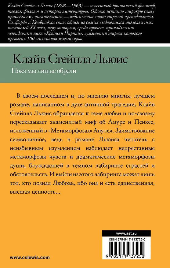 Книга Пока мы лиц не обрели (Клайв Льюис) — 2