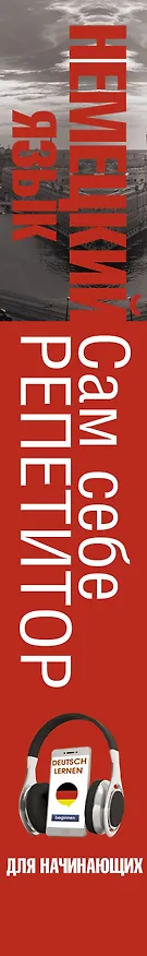 Книга Немецкий язык для начинающих. Сам себе репетитор + LECTA (Сергей Матвеев) — 3