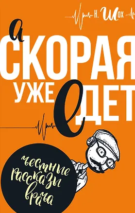 Книга А скорая уже едет (Олег Врайтов)