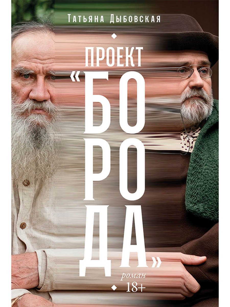 Татьяна Дыбовская Проект «Борода»