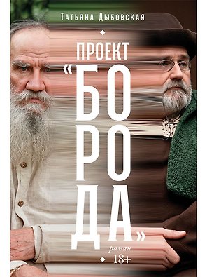 Проект «Борода»