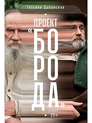 Книга Проект «Борода» (Татьяна Дыбовская)
