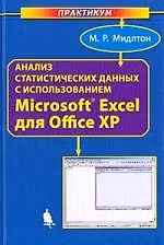Книга Анализ статистических данных с использованием Microsoft Excel для Office XP () — 1