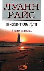 Повелитель душ