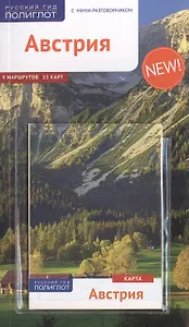 Австрия: Путеводитель + карта