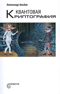 Квантовая криптография