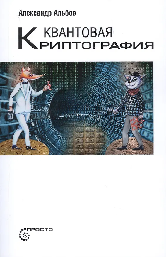 Книга Квантовая криптография () — 1