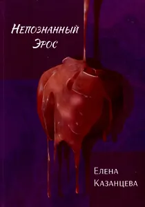 Непознанный Эрос