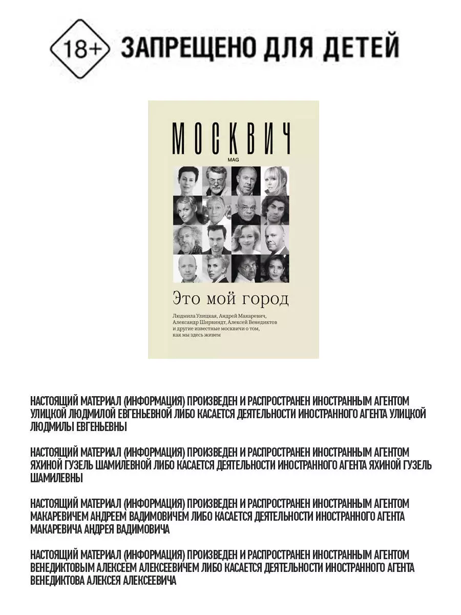 Москвич. Это мой город. Людмила Улицкая, Андрей Макаревич, Гузель Яхина, Николай Цискаридзе и другие известные москвичи о том, как мы здесь живем