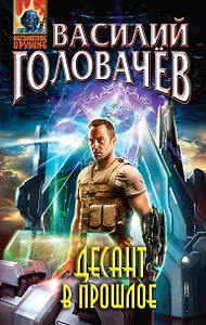 Десант в прошлое: фантастический роман