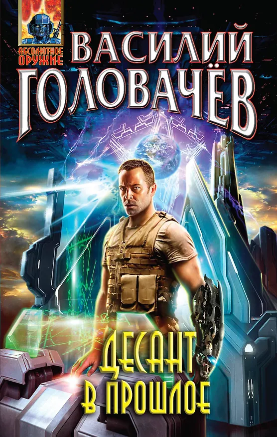Книга Десант в прошлое: фантастический роман (Василий Головачёв) — 1