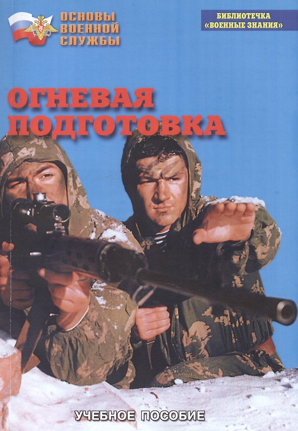 Книга Огневая подготовка. Учебное пособие () — 1