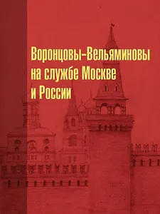 Воронцовы-Вельяминовы на службе Москве и России