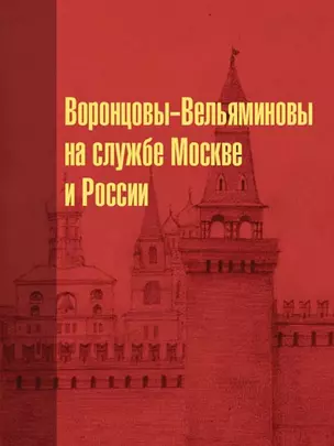 Воронцовы-Вельяминовы на службе Москве и России — 2804181 — 1