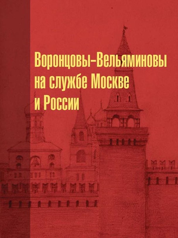 Книга Воронцовы-Вельяминовы на службе Москве и России (Сергей Львов) — 1