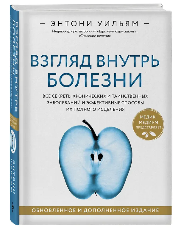 Книга Взгляд внутрь болезни. Все секреты хронических и таинственных заболеваний и эффективные способы их полного исцеления (Энтони Уильям) — 5
