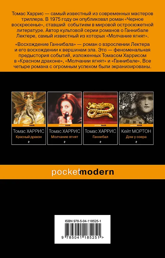 Книга Восхождение Ганнибала (Томас Харрис) — 2