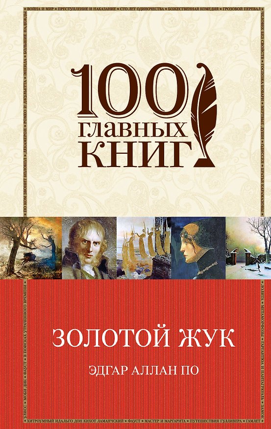 Книга Золотой жук. Рассказы. Стихотворения (Эдгар По) — 1