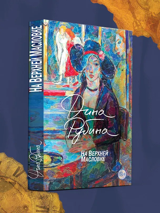 Книга На Верхней Масловке (Дина Рубина) — 5