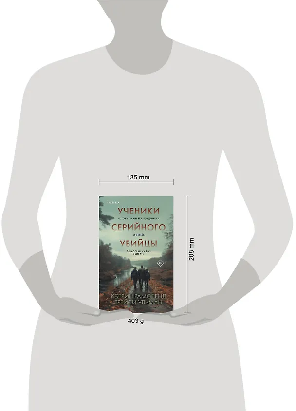 Книга Ученики серийного убийцы. История маньяка Кэндимена и детей, помогавших ему убивать (Кэтрин Рамсленд, Трейси Ульман) — 6