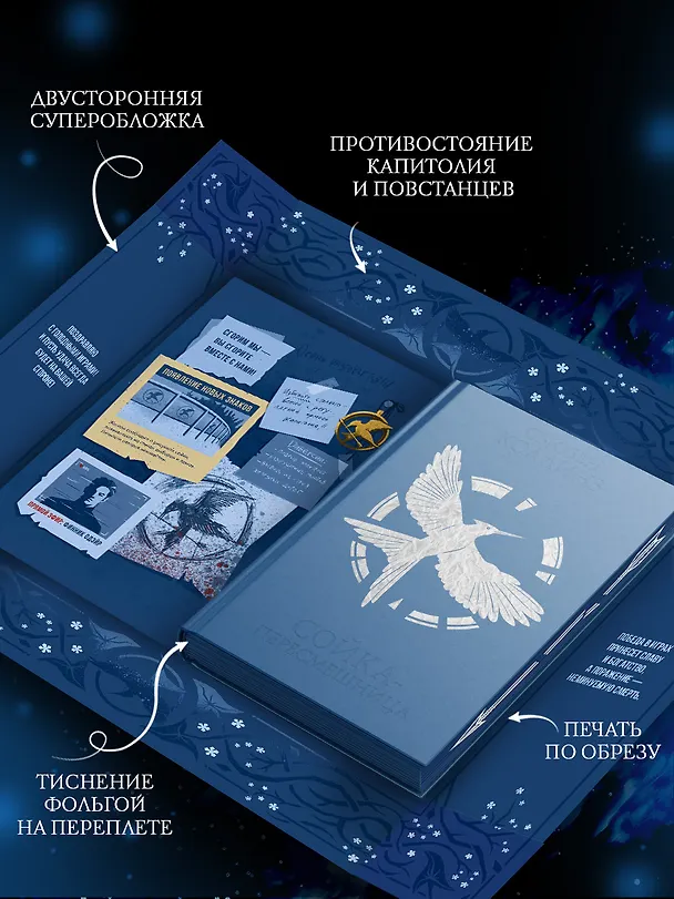 Книга Сойка-пересмешница (подарочное издание с мерчом) (Сьюзен Коллинз) — 2