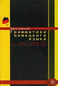 Грамматика немецкого языка для студентов технических вузов Уч. пособие (мягк). Степанов В. (Юрайт) — 2161804 — 1