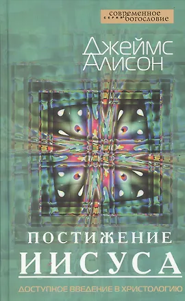 Книга Постижение Иисуса. Доступное введение в христологию ()