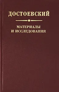 Достоевский. Материалы и исследования. Том 22