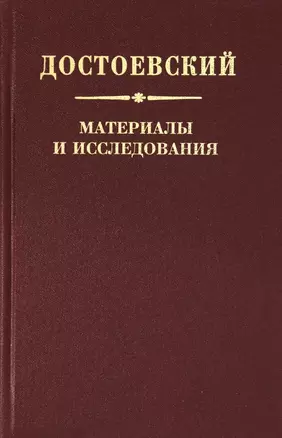 Достоевский. Материалы и исследования. Том 22 — 2781701 — 1