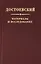 Достоевский. Материалы и исследования. Том 22 — 2781701 — 1