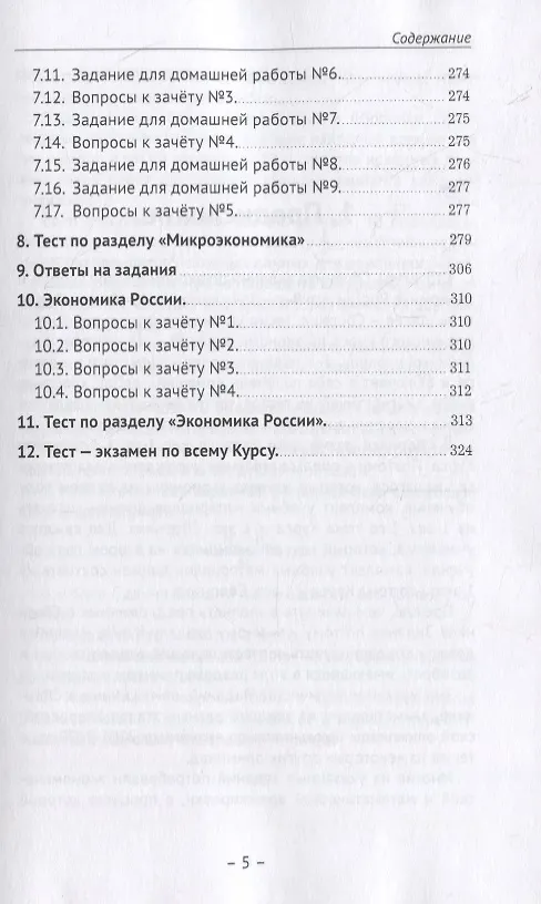 Книга Экономика. Систематический курс для 9-х - 11-х классов. Углубленный уровень. В трех томах. Том III. Сборник заданий по экономической теории и экономике России (С. Кулжинский) — 4