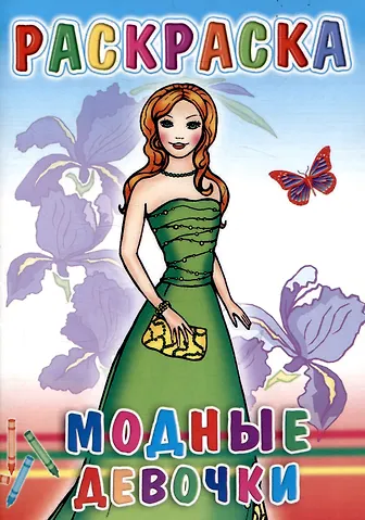 девочки mouth Веселые картинки Модные девочки 📖 купить книгу по выгодной цене в «Читай-город» ISBN 4810256020198