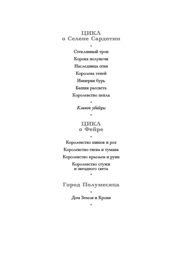 Книга Клинок убийцы (Сара Маас) — 6