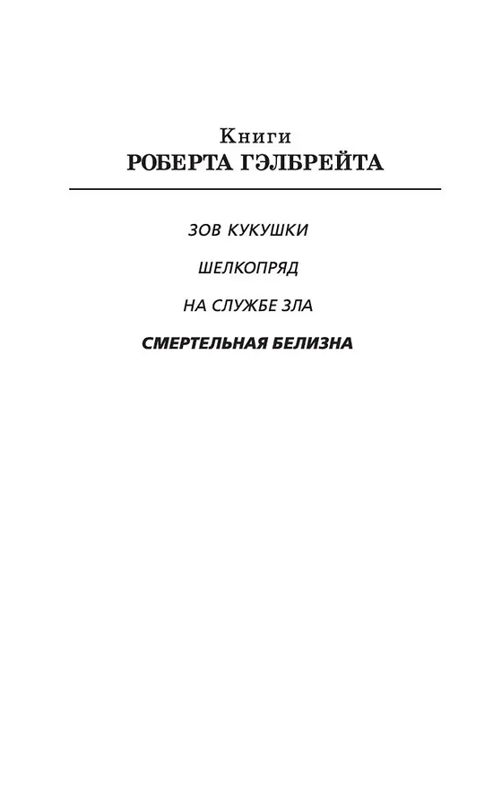 Книга Корморан Страйк. Книга 4. Смертельная белизна (Роберт Гэлбрейт) — 4