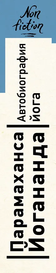 Книга Автобиография йога (Парамаханса Йогананда) — 3