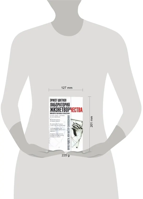 Лаборатория Жизнетворчества или Корпус избранных психотехник (мягк). Цветков Э. (Аст) 2108196 — 2