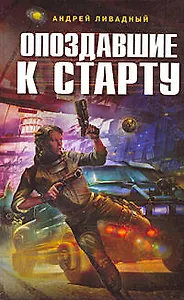 Опоздавшие к старту : фантастический роман