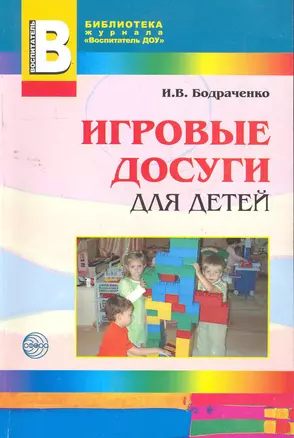 Игровые досуги для детей 2-5 лет — 2266756 — 1