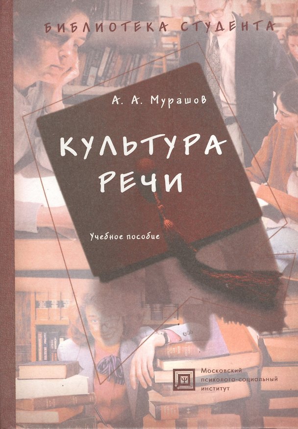 Книга Культура речи: Книга для учителей: Учебное пособие () — 1