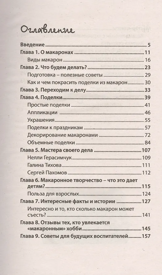Книга Поделки из макарон (Ольга Купцова) — 2
