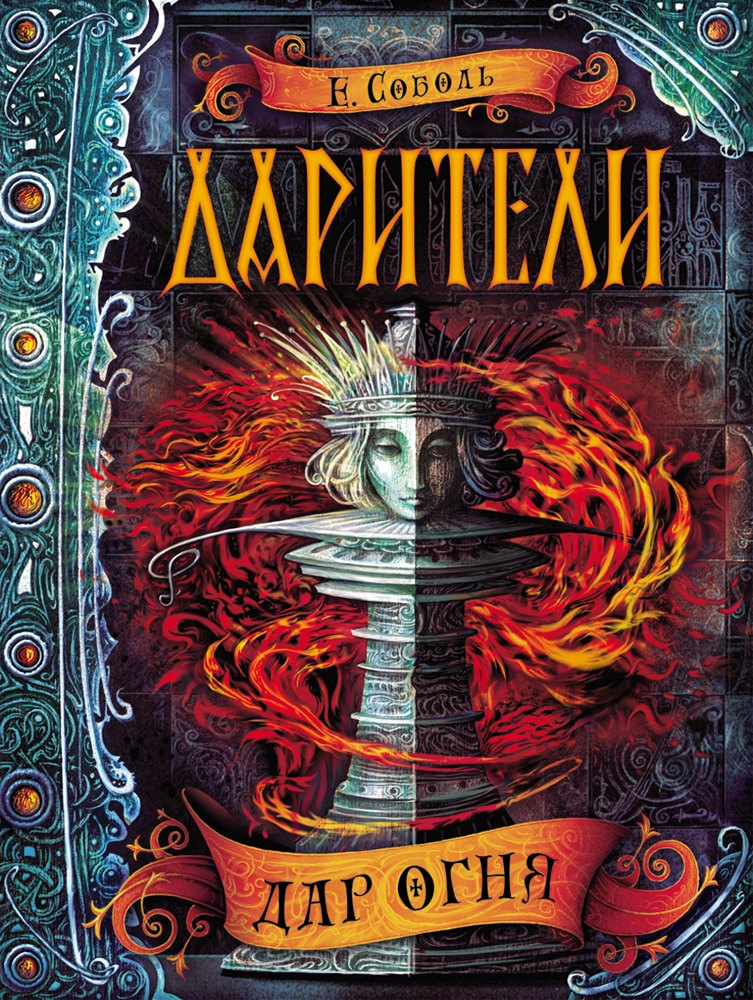 

Дарители. 1. Дар огня