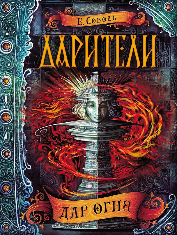 Книга Дарители. 1. Дар огня (Екатерина Соболь) — 1